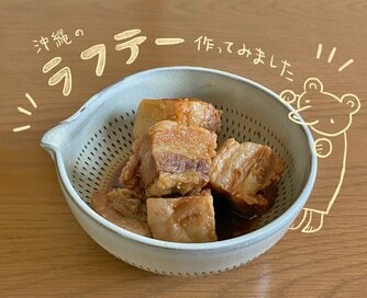 沖縄料理でちむどんどん！ツヤツヤやわらかな豚の角煮「ラフテー」のコツ