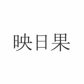 「映日果」読めたらエラい！意外と知らない漢字クイズ