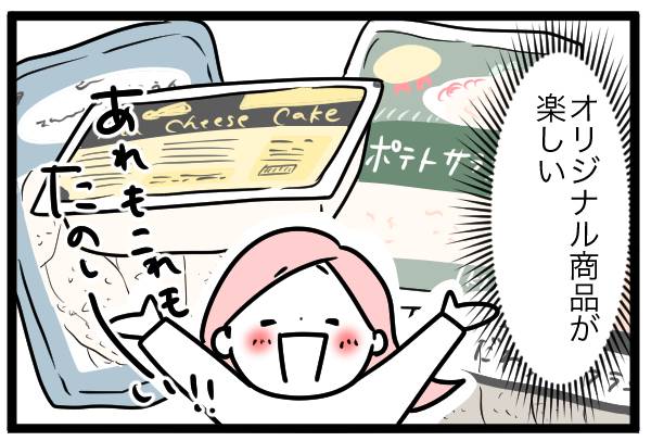 オリジナル商品が楽しい