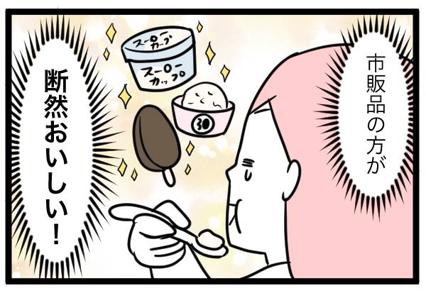 市販品の方が断然おいしい!