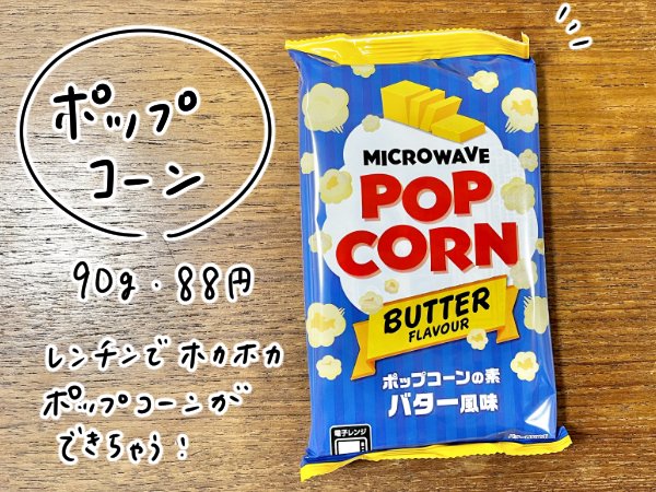 「ポップコーン（90g）」88円