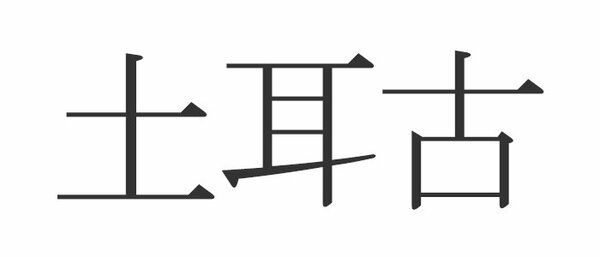 土耳古 読めたらエラい 意外と知らない漢字クイズ Esseonline エッセ オンライン