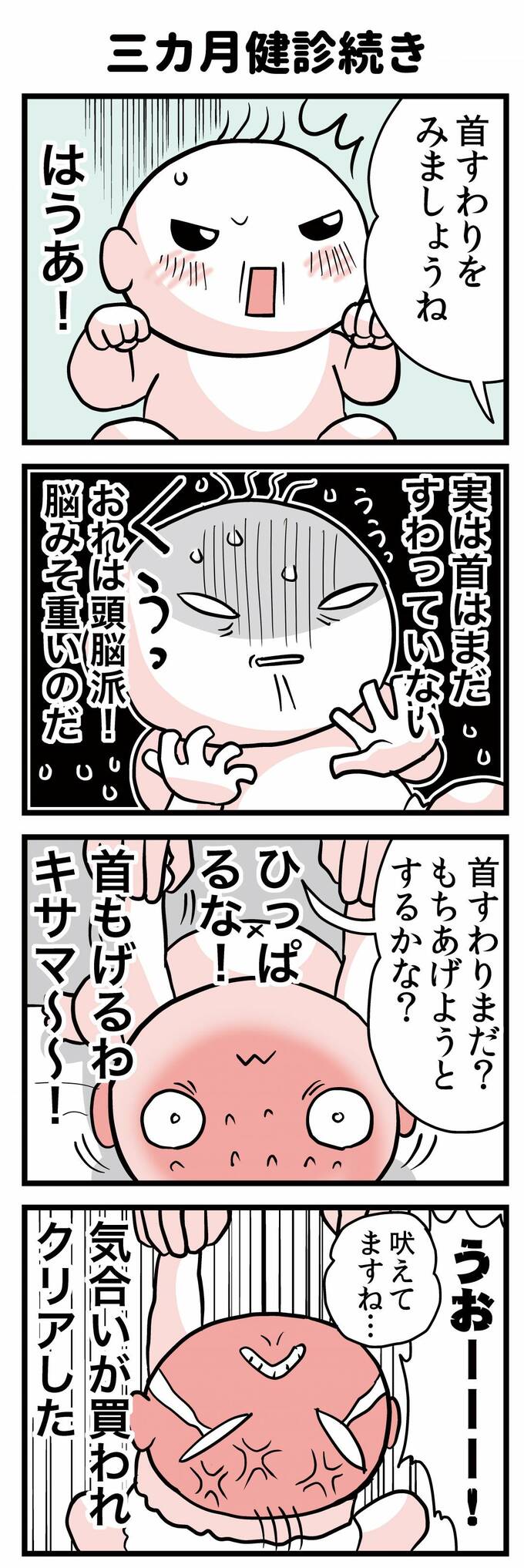 三カ月検診続き