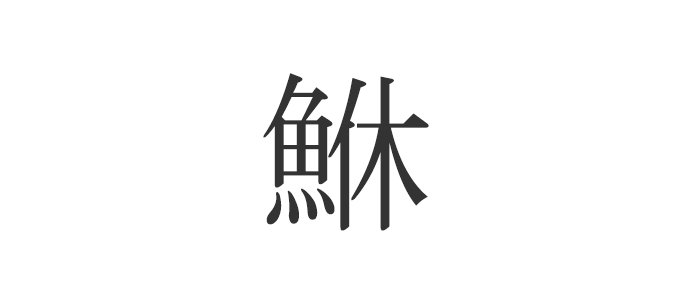 フライパン 漢字