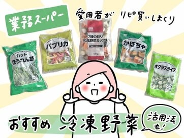 業務スーパーに週1で通うから推す「冷凍野菜」5つ。下処理いらず、凍ったまま使えて便利