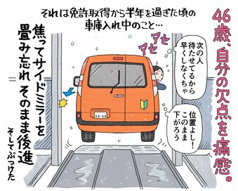 40代、免許を取得して1年以上が経過。「まだ自分は未熟だ！」と気づけた6か月目のある出来事