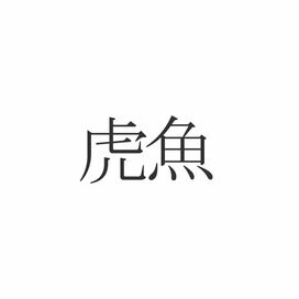 「虎魚」読めたらエラい！意外と知らない漢字クイズ