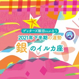 ＜ゲッターズ飯田さんが占う　2021年下半期の運勢＞銀のイルカ座