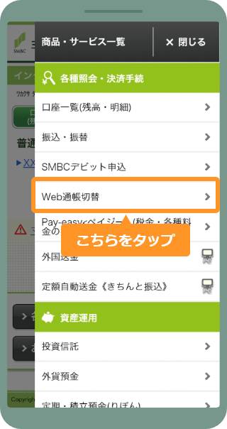 Web通帳切替