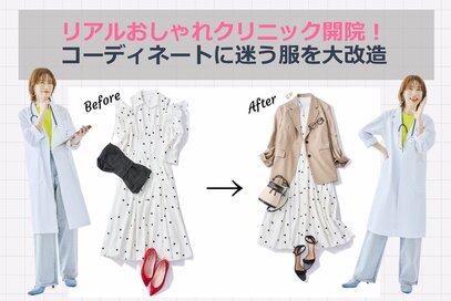 【ESSEonline会員限定・アーカイブ動画】山本あきこ先生のリアルおしゃれクリニック開院！