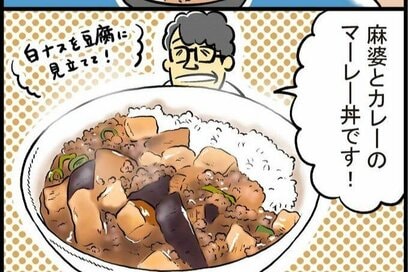 麻婆ナスにカレー風味がよく合う！ずん・飯尾さんのボリューム満点定食＆どんぶり 