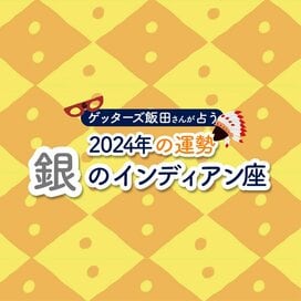 ＜ゲッターズ飯田さんが占う　2024年の運勢＞銀のインディアン座