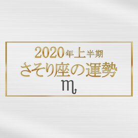 2020年上半期、さそり座の運勢は？＜天城映の星占い＞