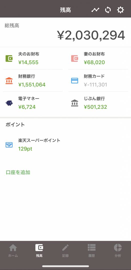 「いまいくらある?」を夫婦で把握