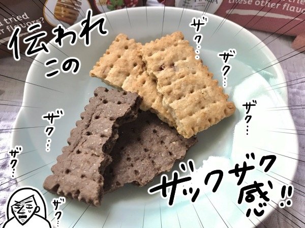 ザクザク感