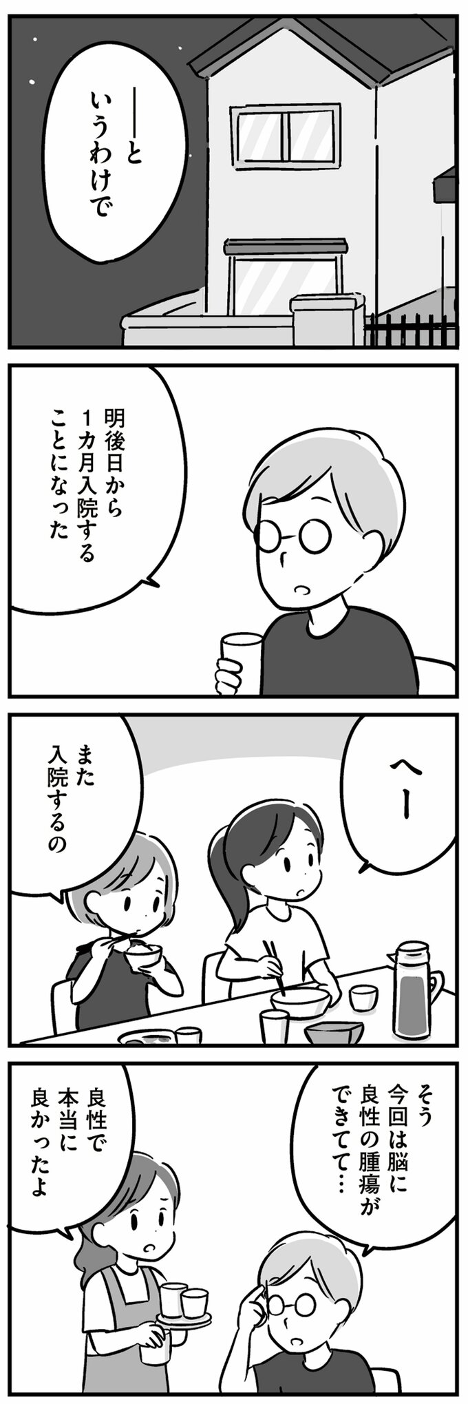 家族を忘れた父親との23年間2話-1