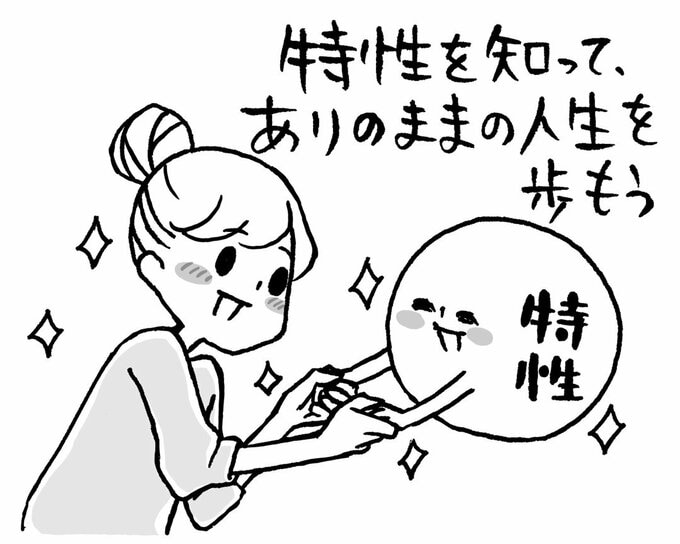 イラスト「特性を知って、ありのままの人生を歩もう」