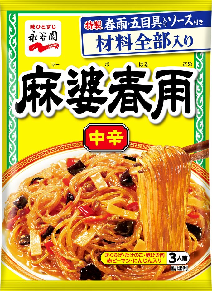 永谷園「麻婆春雨 中辛」