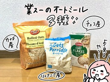 業務スーパーのオートミール総選挙！徹底比較＆簡単レシピも＜モチコの業スーラブ！＞