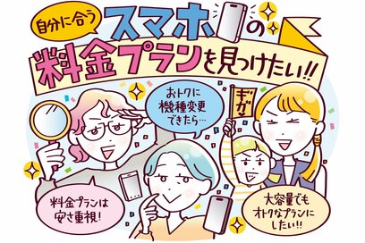 おトクな「スマホ料金プラン」3選。ライフスタイルに合わせて見直しを