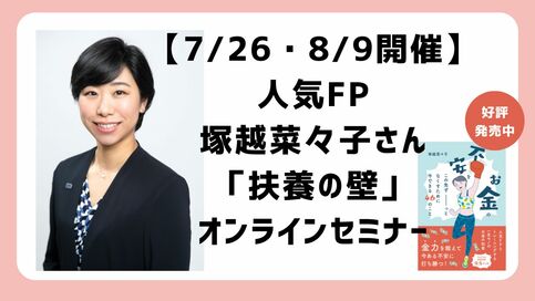 【7／26（金）＆８／９（金）開催】人気FPに教わる「扶養の壁」オンラインセミナー！
