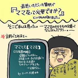 ママ友って必要？今「ぼっち」の私が思うこと＜大盛のぞみの子育て漫画＞第75回