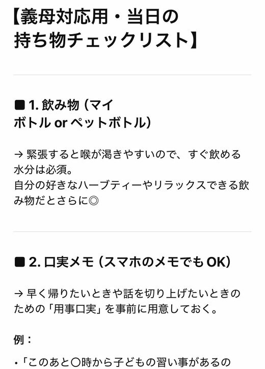 ChatGPT考案:義母対策持ち物リスト