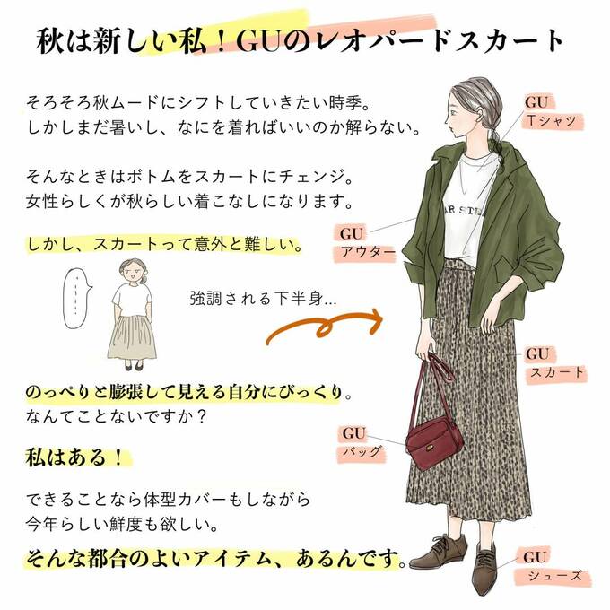 秋は新しい私!GUのレオパードスカート