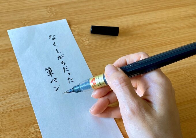 いざというときに限って見当たらず、書い直していた筆ペン