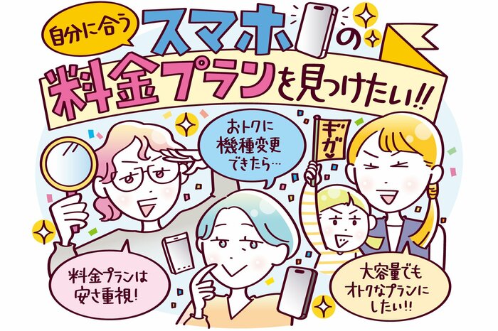 おトクな「スマホ料金プラン」3選。ライフスタイルに合わせて見直しを