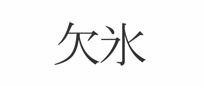 欠氷 読めたらエラい 意外と知らない漢字クイズ Esseonline エッセ オンライン
