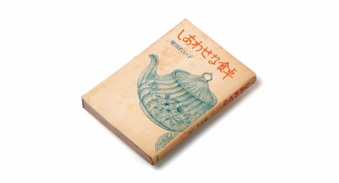 しあわせな食卓