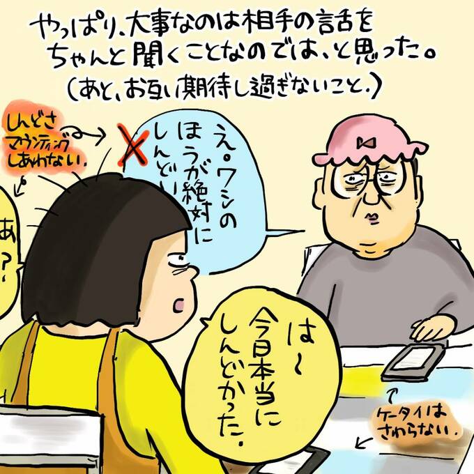 大事なのは相手の話をちゃんと聞くことなのでは、と思った