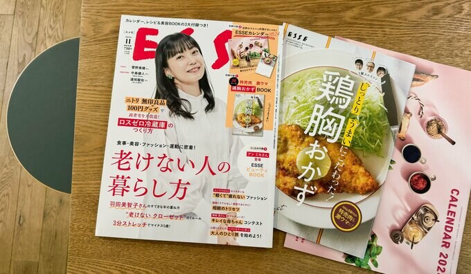 ESSE11月号は超充実！