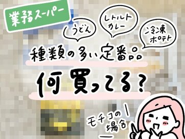 業務スーパーの「定番」。ちゃんとおいしい冷凍うどん、某店に激似の冷凍ポテト