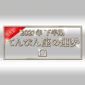 2021年下半期、てんびん座の運勢は？大ボリューム解説！＜天城映の星占い＞