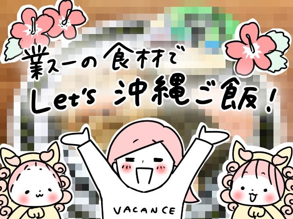 レッツ沖縄ごはん