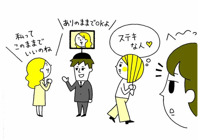 ありのままでOKよ