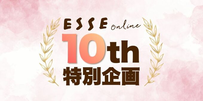 ESSEonline10周年特別企画看板画像