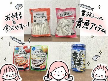 業務スーパーの「おいしい青魚食品5つ」。骨がないから子どももパクパク