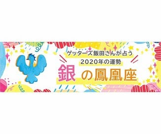 ＜ゲッターズ飯田さんが占う　2020年の運勢＞銀の鳳凰座