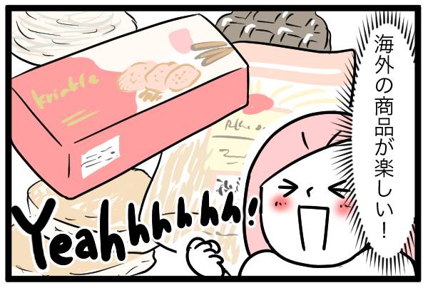 海外の商品が楽しい!