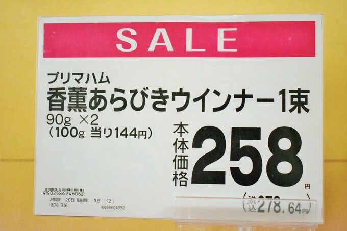 ウインナー258円