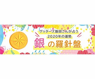 ＜ゲッターズ飯田さんが占う　2020年の運勢＞銀の羅針盤座