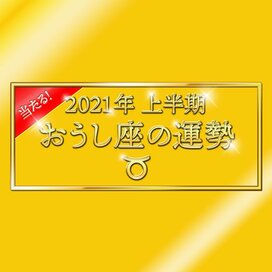 2021年上半期、おうし座の運勢は？＜天城映の星占い＞