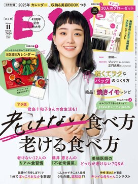 ESSE最新号のご案内―2024年11月号＜巻頭特集：「老けない食べ方、老ける食べ方」＞