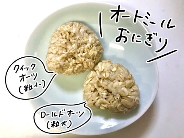 おにぎりをつくって比較！