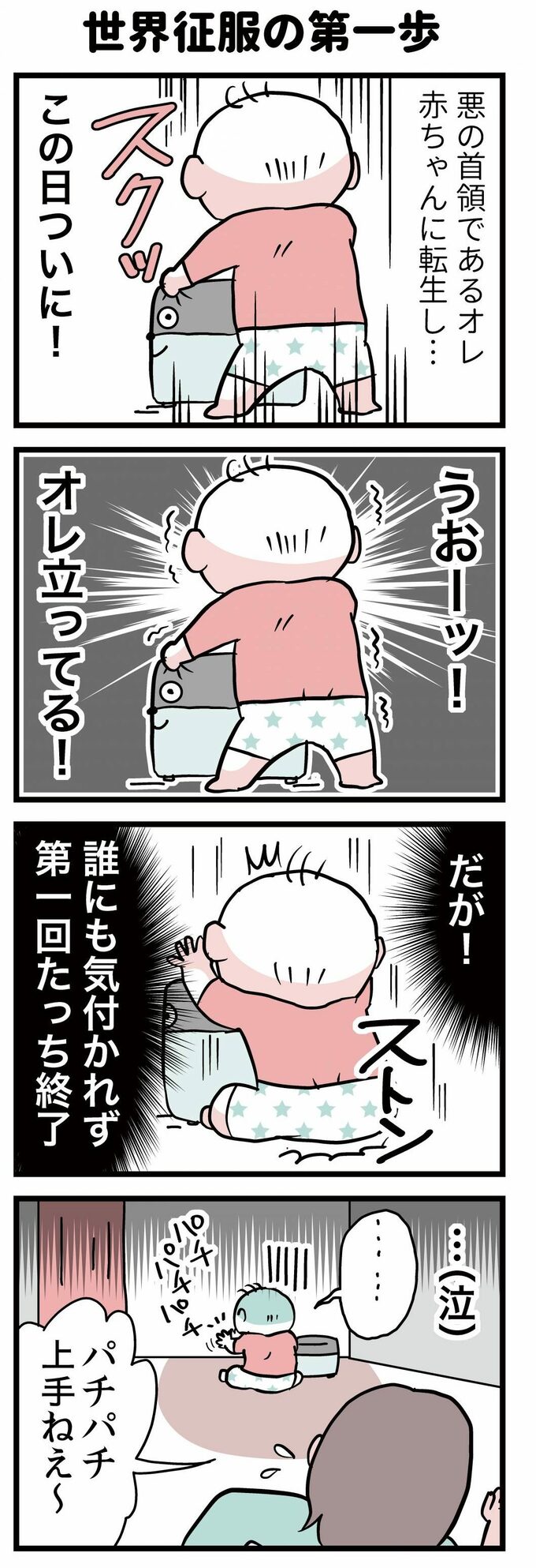 世界征服の第一歩