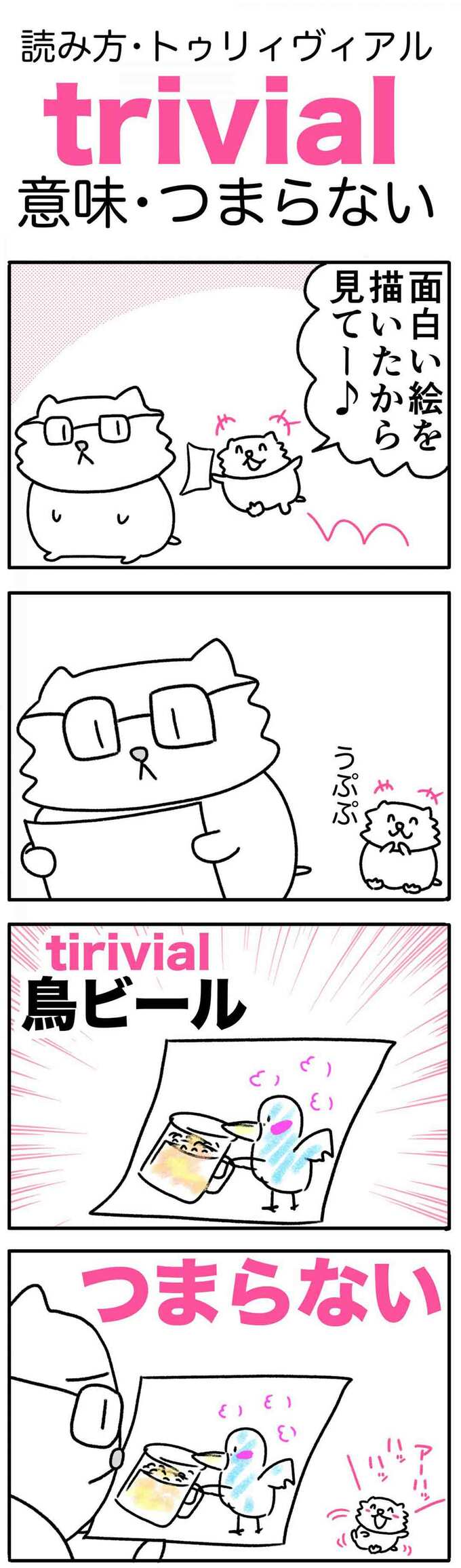 trivial語呂漫画