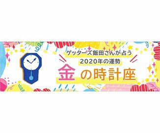 ＜ゲッターズ飯田さんが占う　2020年の運勢＞金の時計座